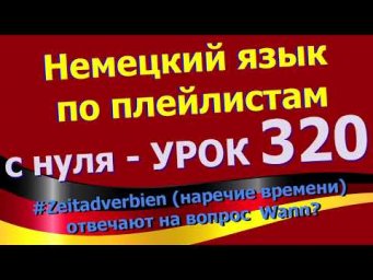#Немецкий_язык_по_плейлистам_с_нуля. Урок 320 #Zeitadverbien_наречия_времени_und_Frage_Wann?
