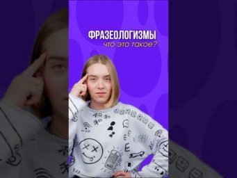 Фразеологизмы? Что это такое?#русскийязык #егэ #сотка