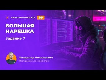Большая нарешка. Задание 7