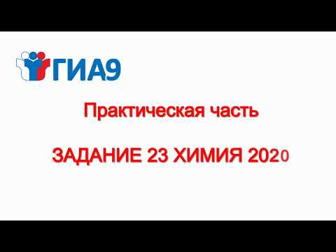 качественные реакции/практическая часть гиа 9 химия2020/ задание 23