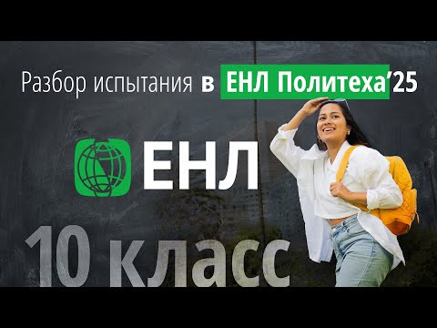Вступительные в ЕНЛ по математике в 10 класс в 2025 г Вступительные в ЕНЛ по математике в 10 класс в 2025 г