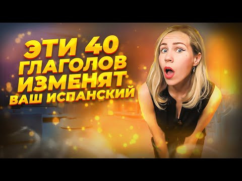 40 глаголов для выживания в Испании на все случаи жизни. 40 глаголов для выживания в Испании на все случаи жизни.