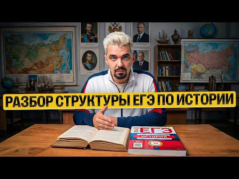 ПОДРОБНЫЙ РАЗБОР СТРУКТУРЫ ЕГЭ ПО ИСТОРИИ | Топ-репетитор