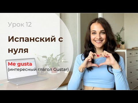 СУПЕР ПРОСТОЕ ОБЪЯСНЕНИЕ ГЛАГОЛА GUSTAR + РАЗБОР ПЕСНИ/ испанский для начинающих