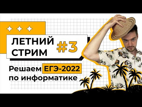 Летний стрим #3 | Начинаем подготовку к ЕГЭ по информатике 2022