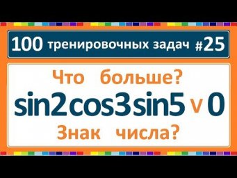 100 тренировочных задач #25