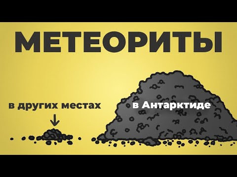 За метеоритами &mdash; в Антарктиду [Минутка Земли]