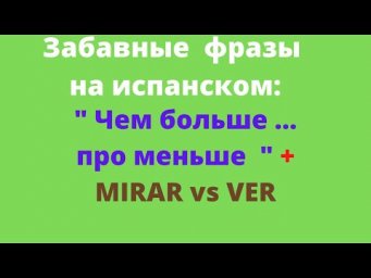 Испанский язык. Забавные фразы на испанском. "Специалист это ..." ДОПОЛНЕНИЕ.  MIRAR vs VER