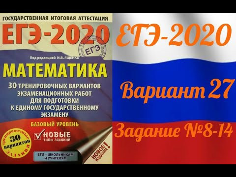 ЕГЭ-2020 Базовый уровень. ФИПИ. И.В.Ященко. 27 вариант №8-14