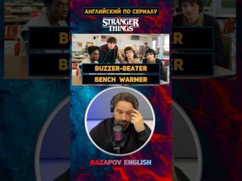 Buzzer-beater / benchwarmer #английский #strangerthings