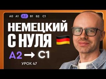 Немецкий с нуля. Немецкий язык по приложению German Galaxy. А2. Уроки немецкого языка с нуля.Урок 47
