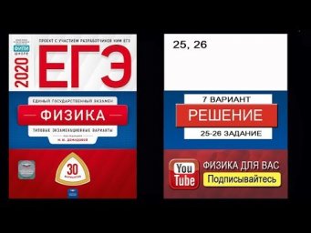 25-26 задание 7 варианта ЕГЭ 2020 по физике М.Ю. Демидовой (30 вариантов)