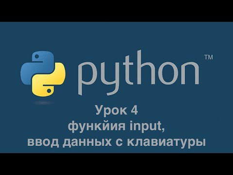 Урок 4. Функция input. Ввод данных с клавиатуры.