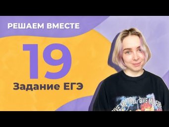 Решаем вместе 19 задание ЕГЭ  (пунктуация)