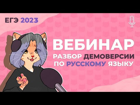 Разбор демоверсии ЕГЭ 2023 по русскому языку Разбор демоверсии ЕГЭ 2023 по русскому языку