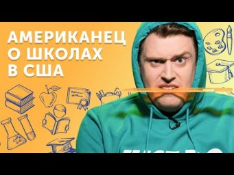 Вся правда о школах в США