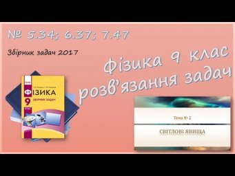 ФІЗИКА-9 | Розв'язуємо задачі № 5.34; 6.37; 7.47.