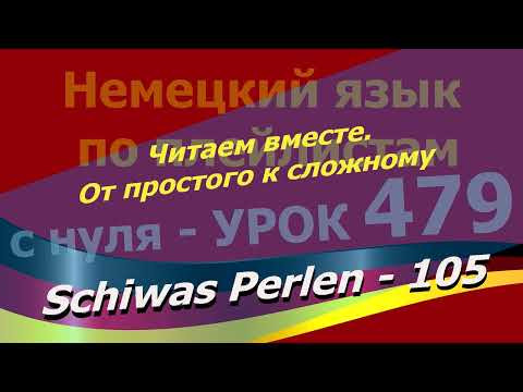 Немецкий язык по плейлистам с нуля.Урок 479. Читаем вместе.От простого к сложному.Schiwas Perlen 105 Немецкий язык по плейлистам с нуля.Урок 479. Читаем вместе.От простого к сложному.Schiwas Perlen 105