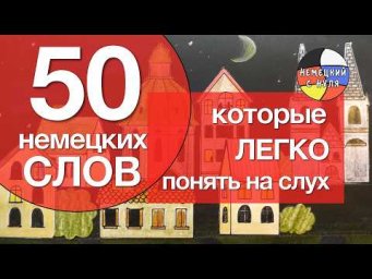 50 немецких слов, которые ЛЕГКО понять на слух!