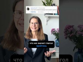 Что значит ПРОЙТИСЬ?