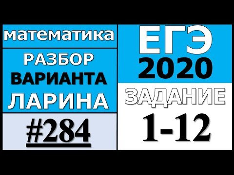 Разбор Варианта Ларина №284 (№1-12) ЕГЭ 2020.