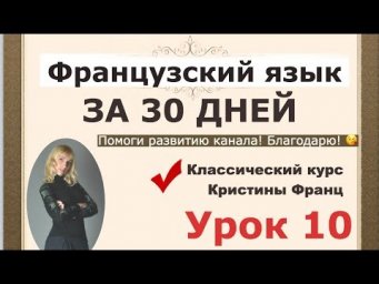 ФРАНЦУЗСКИЙ ЯЗЫК ЗА 30 ДНЕЙ. УРОК 10. КУРС ДЛЯ НАЧИНАЮЩИХ КРИСТИНЫ ФРАНЦ. ФРАНЦУЗСКИЙ С НУЛЯ