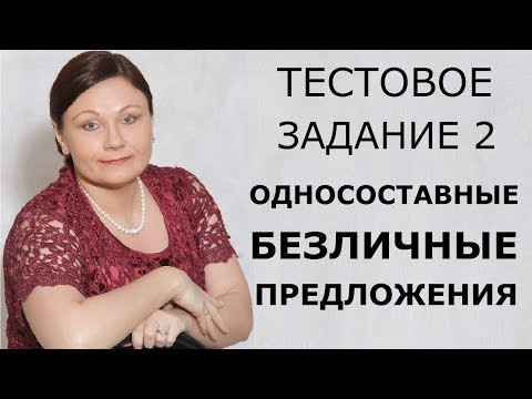 ТЕСТОВОЕ ЗАДАНИЕ 2. ОДНОСОСТАВНЫЕ БЕЗЛИЧНЫЕ ПРЕДЛОЖЕНИЯ.  // ОГЭ 2020 РУССКИЙ ЯЗЫК