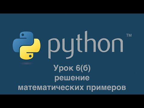 Урок 6Б. Решение математических примеров