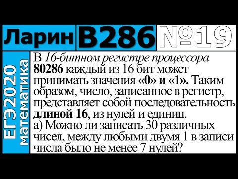 Разбор Задания №19 из Варианта Ларина №286 ЕГЭ-2020.