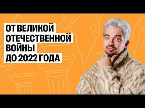 Летняя школа | День 5 | от  Великой Отечественной Войны до 2022 г.