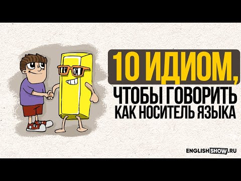 Разговорные фразы на английском (идиомы) | Разговорный английский язык