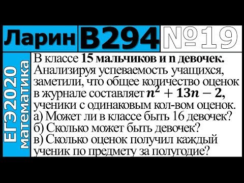 Разбор Задания №19 из Варианта Ларина №294 ЕГЭ-2020.