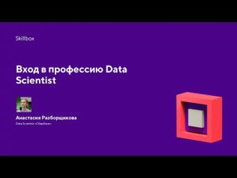 Вход в профессию Data Scientist