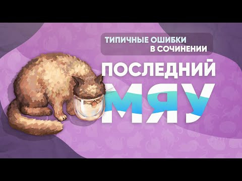 Последний мяу: финальный курс. ЕГЭ 2023: русский язык. СОЧИНЕНИЕ: ВЕБ ВТОРОЙ [ЗАПИСЬ БУДЕТ]