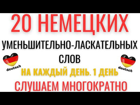 НЕМЕЦКИЙ ЯЗЫК НА СЛУХ. 20 УМЕНЬШИТЕЛЬНО-ЛАСКАТЕЛЬНЫХ НЕМЕЦКИХ СЛОВ. Заговори на немецком с нами.
