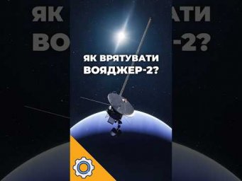Рятівний хак за 21 млрд км! Як NASA врятувало &laquo;Вояджер-2&raquo; від замерзання у міжзоряному космосі