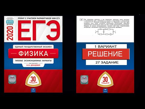 27 задание 1 варианта ЕГЭ 2020 по физике М.Ю. Демидовой (30 вариантов) 27 задание 1 варианта ЕГЭ 2020 по физике М.Ю. Демидовой (30 вариантов)
