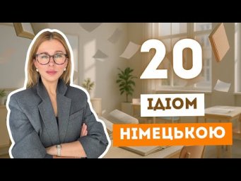 20 ідіом в німецькій мові, які німці вживають щодня