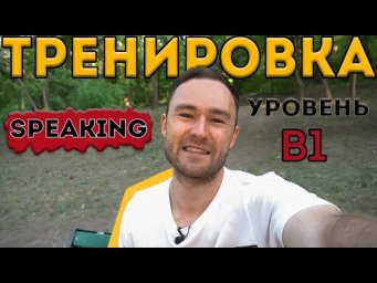 Разговорный английский. Тренировка для уровня А2-В1