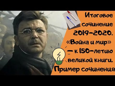 ПРИМЕР СОЧИНЕНИЯ|| &laquo;Война и мир&raquo; &mdash; к 150-летию великой книги [IrishU]