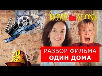 Разбор фильма &laquo;Один дома&raquo;. Английский по фильмам