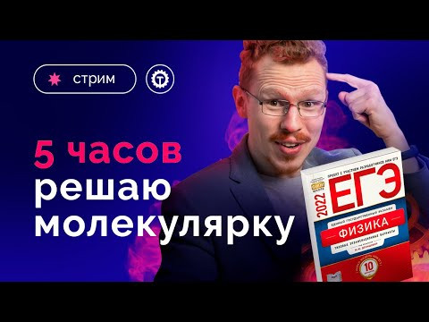 Вся молекулярка и термодинамика из Демидовой. Стрим 5 часов. ЕГЭ по физике 2022