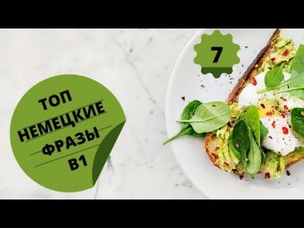 Немецкий язык. Уроки немецкого. LIEBLINGSGERICHTE - ЛЮБИМЫЕ БЛЮДА. Уровень В1