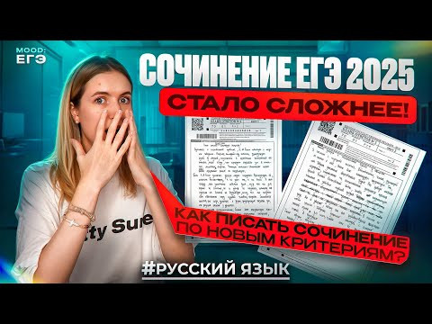 СОЧИНЕНИЕ ЕГЭ 2025: ИЗМЕНЕНИЯ, СТРУКТУРА, ПРИМЕРЫ / КАК ПИСАТЬ, ЧТОБЫ СДАТЬ? СОЧИНЕНИЕ ЕГЭ 2025: ИЗМЕНЕНИЯ, СТРУКТУРА, ПРИМЕРЫ / КАК ПИСАТЬ, ЧТОБЫ СДАТЬ?