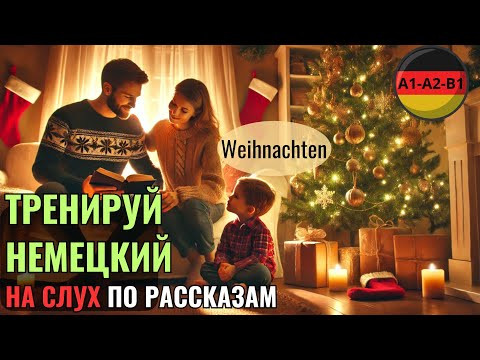 НЕМЕЦКИЙ НА СЛУХ. РОЖДЕСТВО. ПРОКАЧАЕШЬ ПОНИМАНИЕ НЕМЕЦКОГО НА СЛУХ И РАСШИРИШЬ СВОЙ СЛОВАРНЫЙ ЗАПАС НЕМЕЦКИЙ НА СЛУХ. РОЖДЕСТВО. ПРОКАЧАЕШЬ ПОНИМАНИЕ НЕМЕЦКОГО НА СЛУХ И РАСШИРИШЬ СВОЙ СЛОВАРНЫЙ ЗАПАС