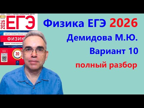 ЕГЭ Физика 2026 Демидова (ФИПИ) 30 типовых вариантов, вариант 10, подробный разбор всех заданий
