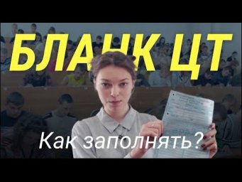 Как заполнять бланк ЦТ