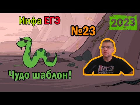 ЕГЭ по информатике 2023 - Задание 23 (Чудо шаблон!)