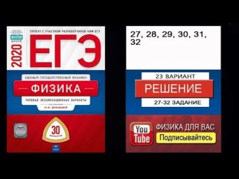 27-32 задание 23 варианта ЕГЭ 2020 по физике М.Ю. Демидовой (30 вариантов)