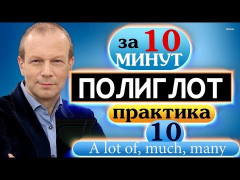 #10 Строим предложения с many, much, a lot of в настоящем. Устный тренажёр для начинающих Полиглот #10 Строим предложения с many, much, a lot of в настоящем. Устный тренажёр для начинающих Полиглот